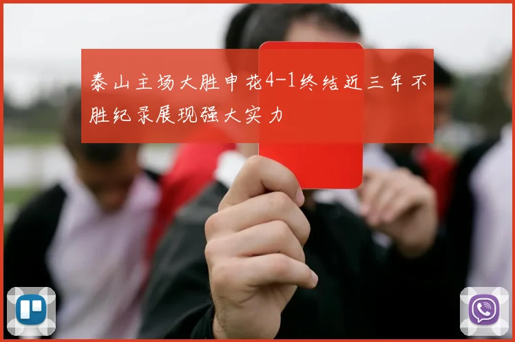 泰山主场大胜申花4-1终结近三年不胜纪录展现强大实力