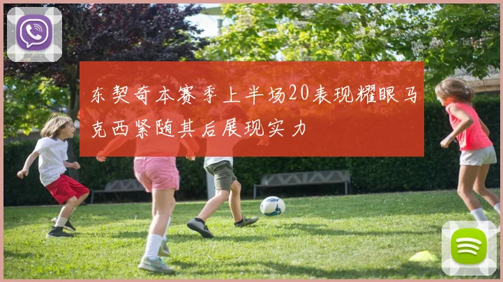 东契奇本赛季上半场20表现耀眼马克西紧随其后展现实力