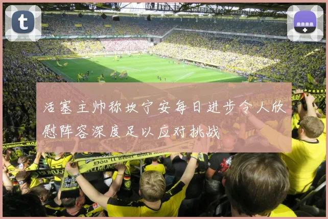 活塞主帅称坎宁安每日进步令人欣慰阵容深度足以应对挑战