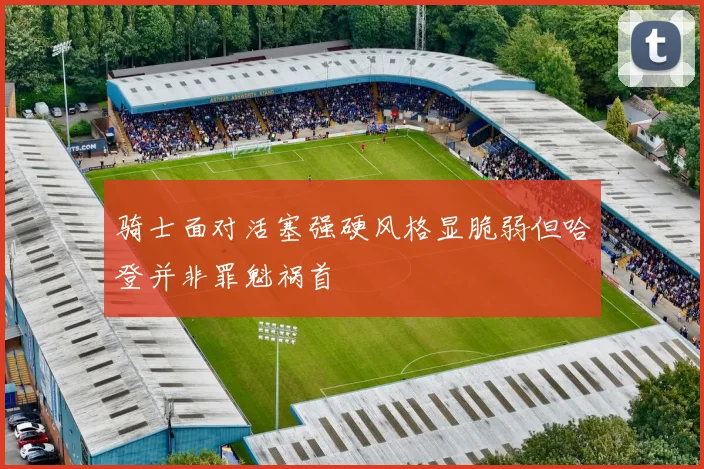 骑士面对活塞强硬风格显脆弱但哈登并非罪魁祸首