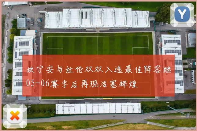 坎宁安与杜伦双双入选最佳阵容继05-06赛季后再现活塞辉煌